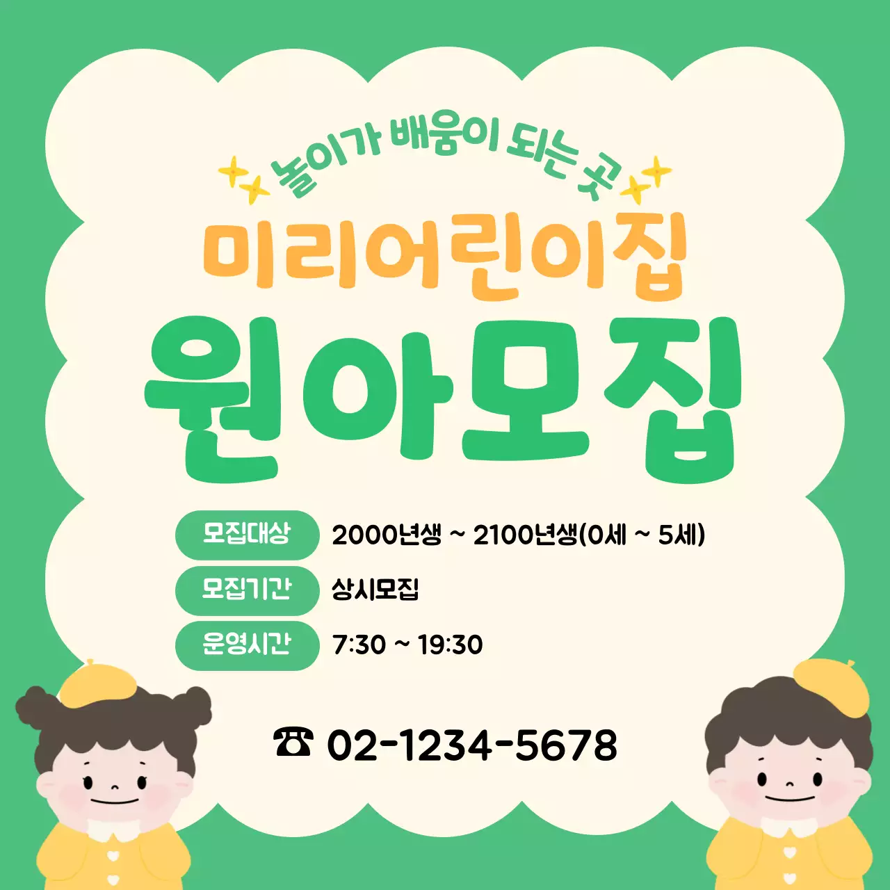 어린이집 원아모집 안내