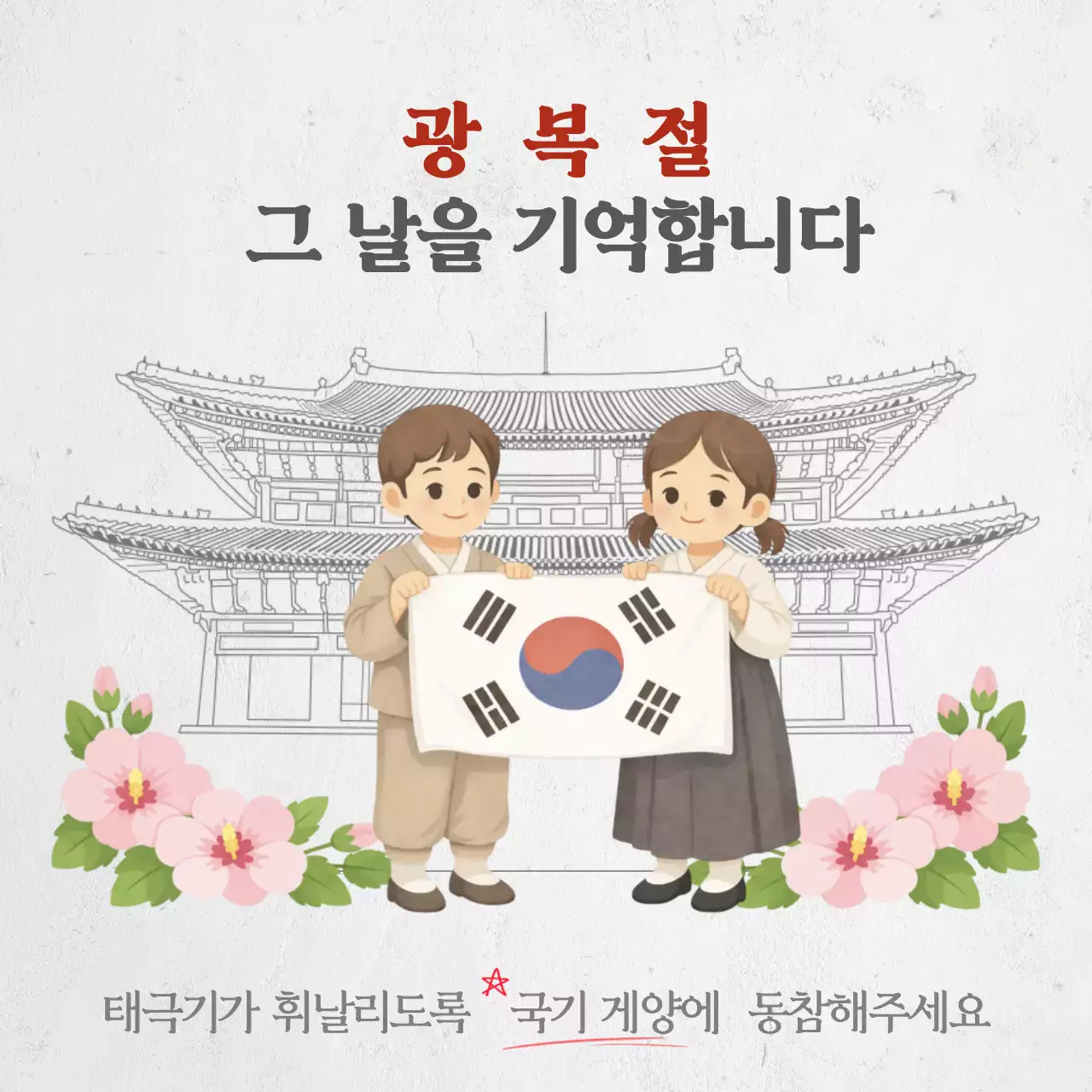 심플 광복절 국기게양