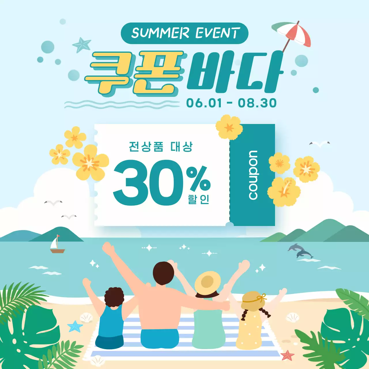 하늘색 심플 여름 쿠폰 홍보