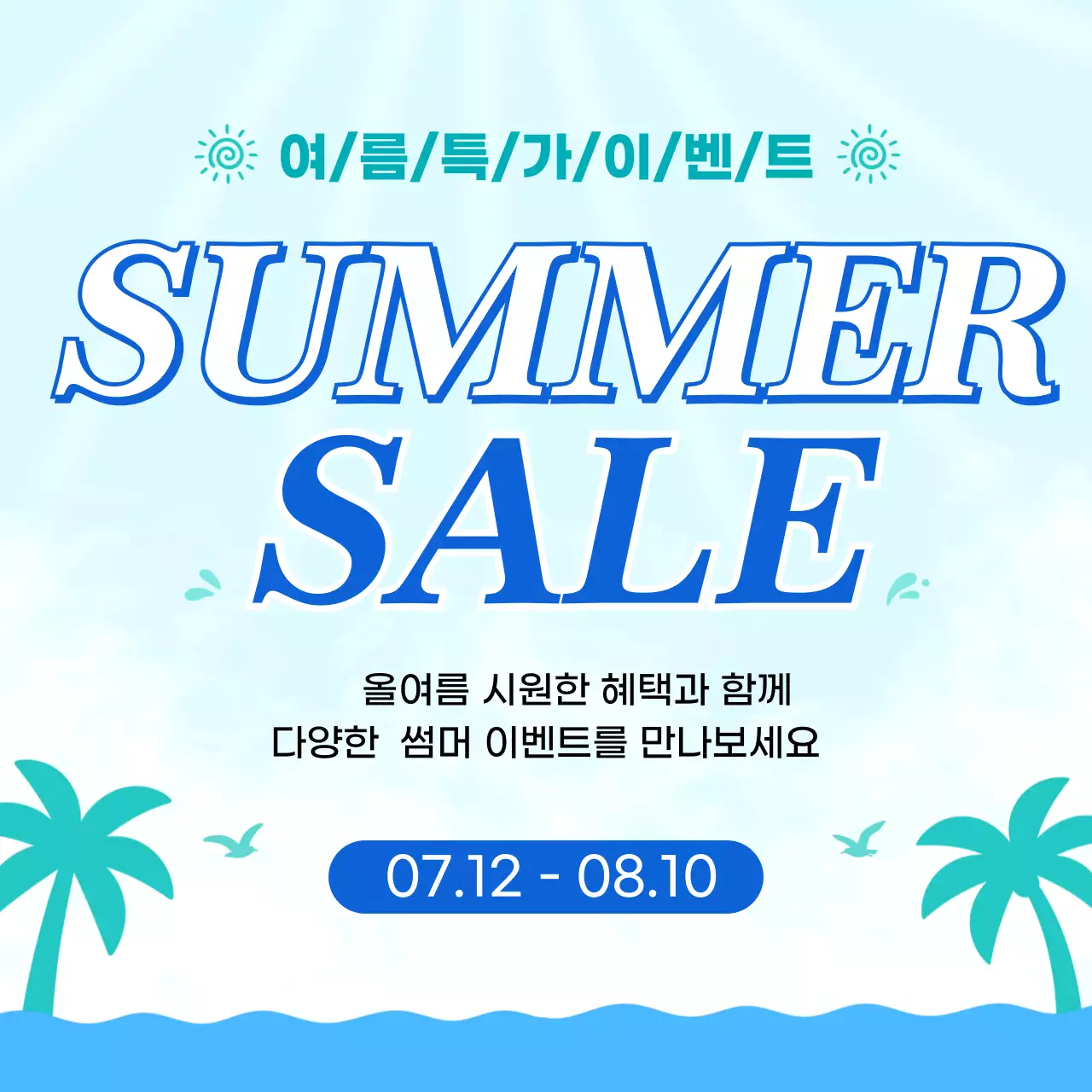 하늘색 심플 썸머세일 안내