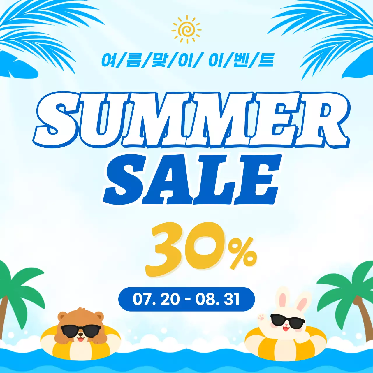 하늘색 심플 썸머세일 할인