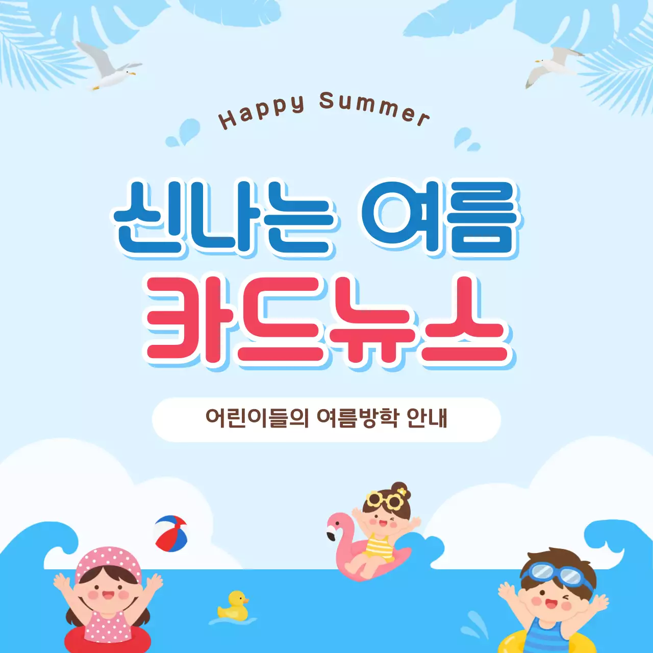 하늘색 깔끔 어린이 여름방학 안내