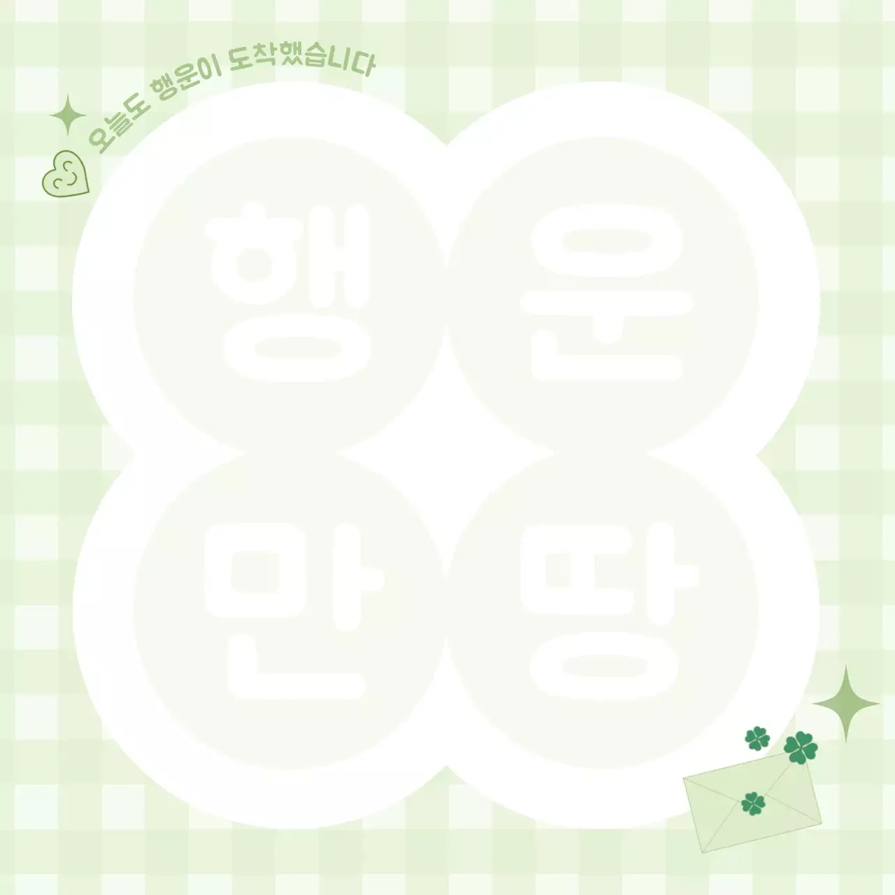 연두 심플 행운 메시지 안내
