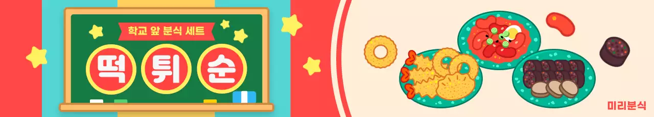 무지개색 레트로 떡튀순 분식 홍보