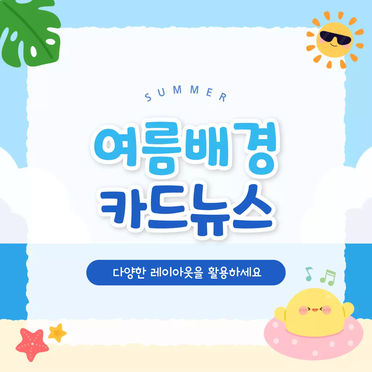 파랑 심플 여름배경 컨텐츠 안내