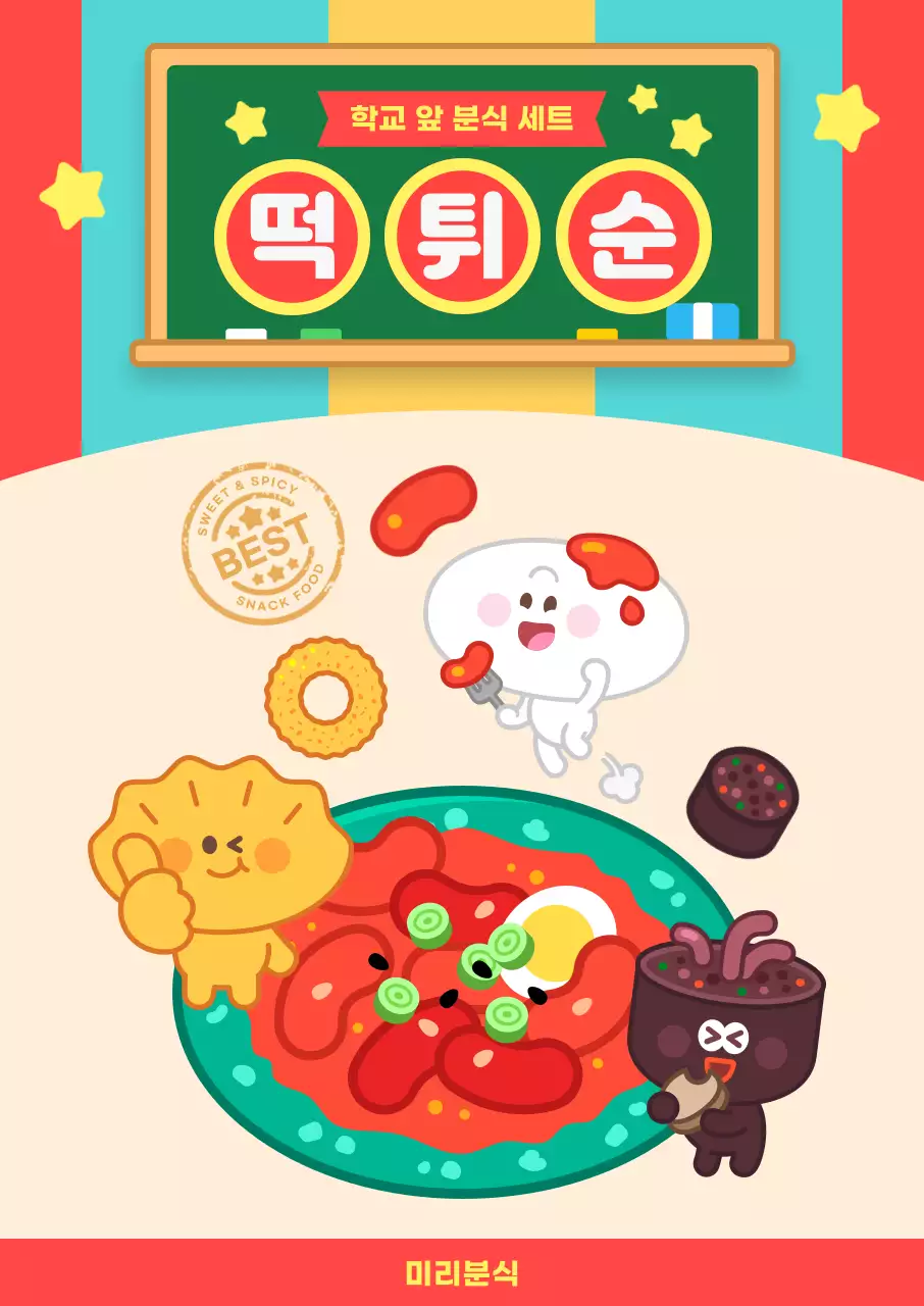 무지개색 레트로 떡튀순 분식 홍보