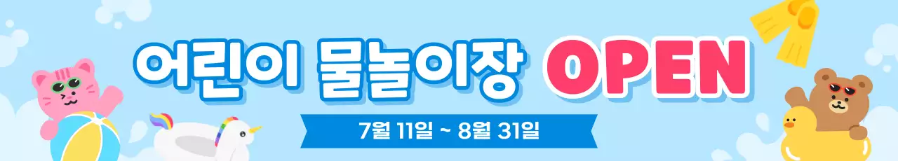 파랑 아기자기한 어린이 물놀이장 오픈 안내