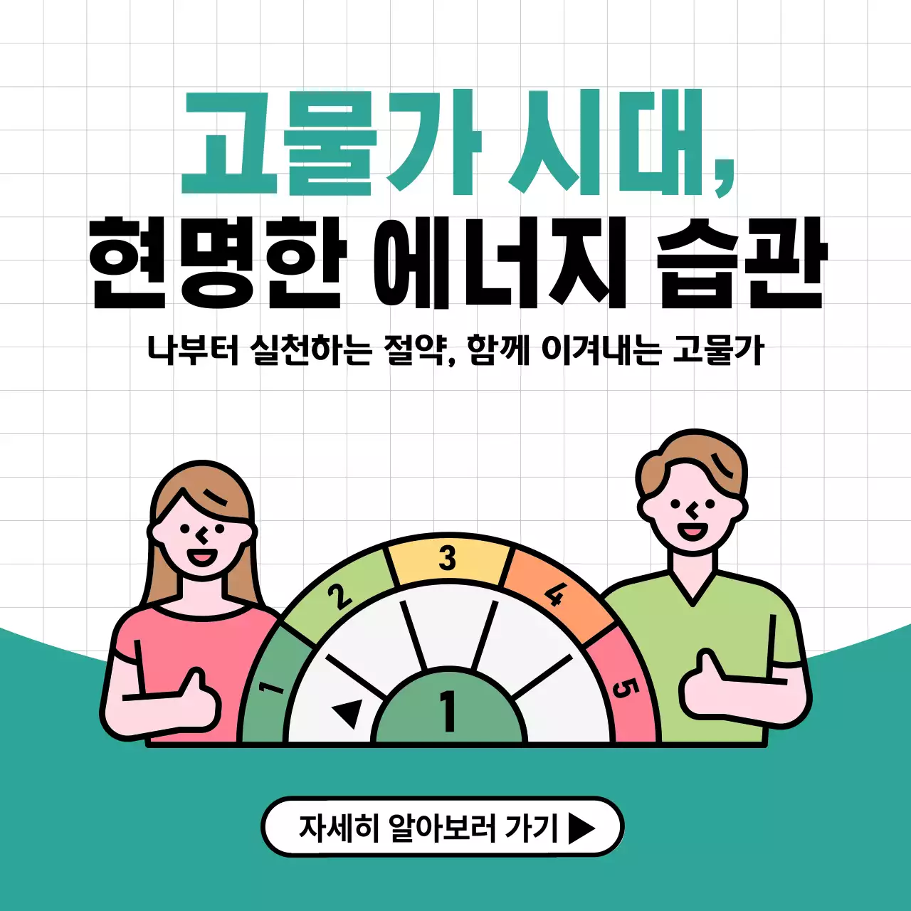 청록색 깔끔 에너지 절약 안내