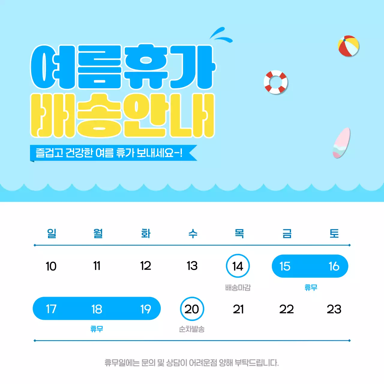파랑 깔끔 여름휴가 배송휴무 일정 안내