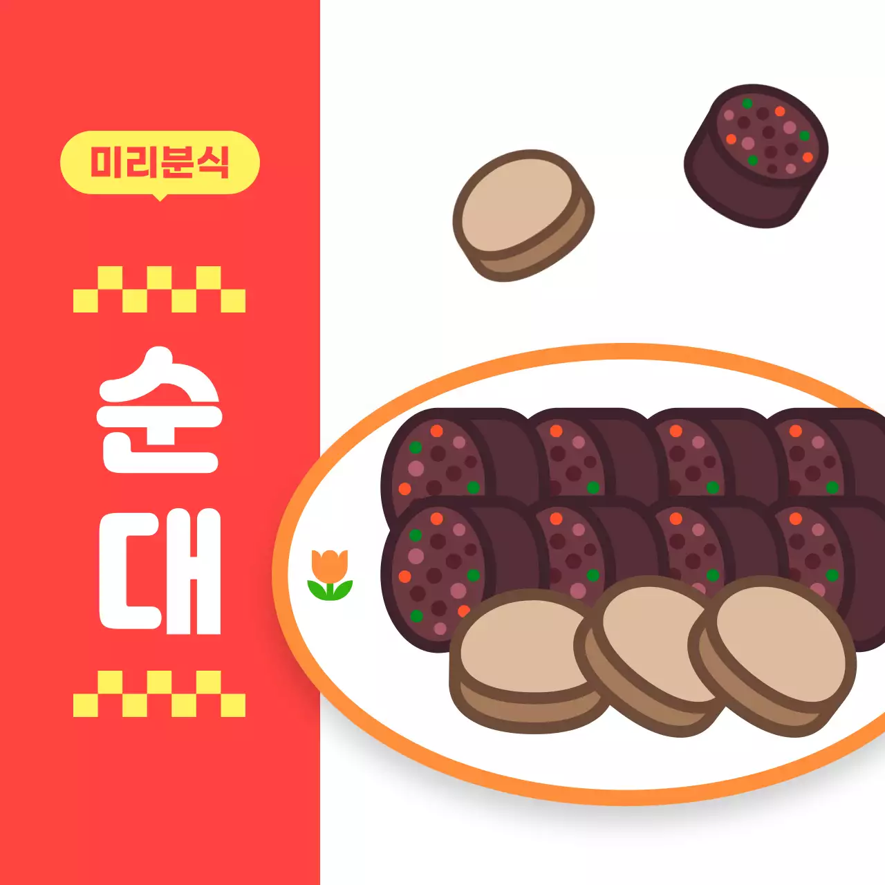 빨강 귀여운 순대 분식 메뉴 홍보