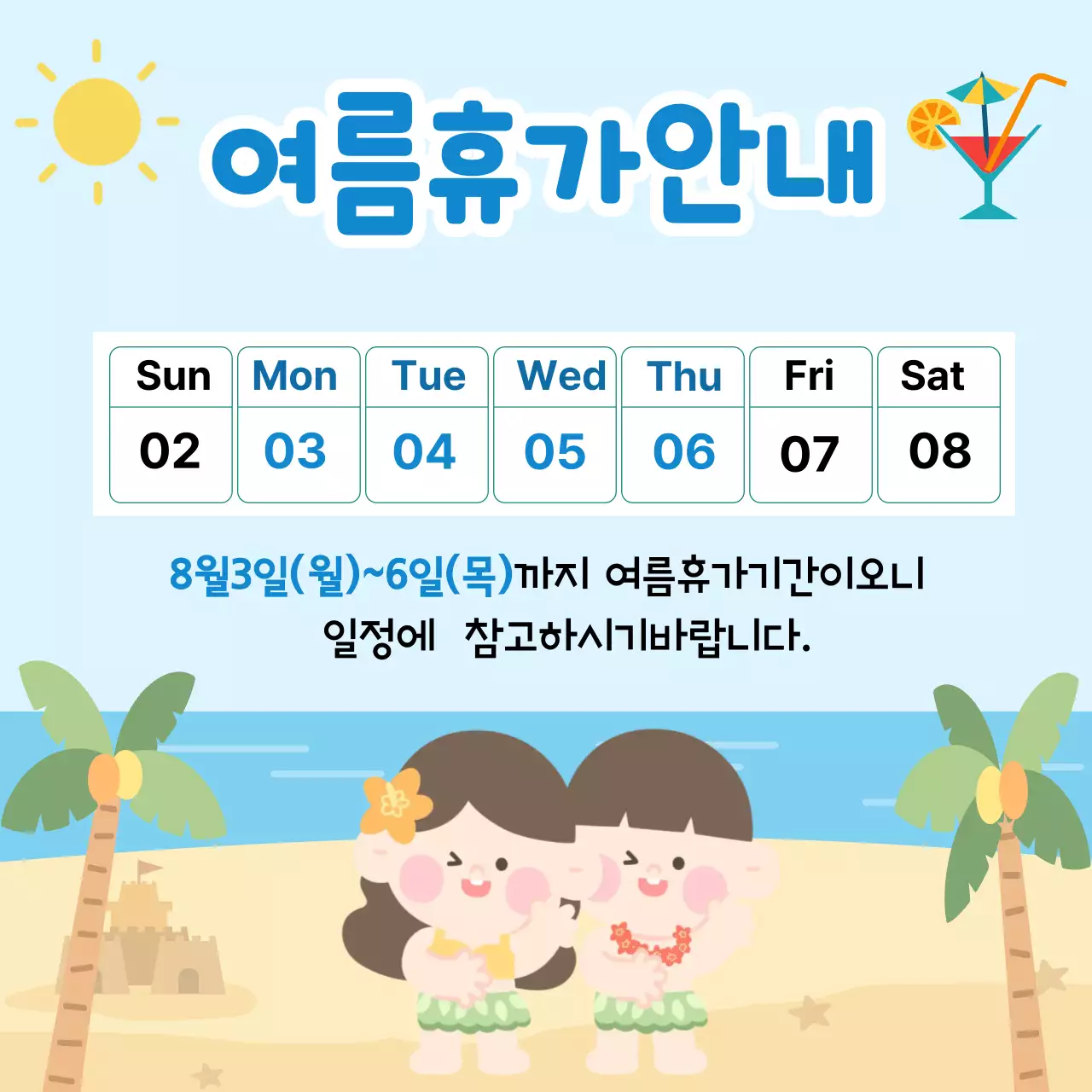 하늘색 깔끔 여름휴가 안내 안내
