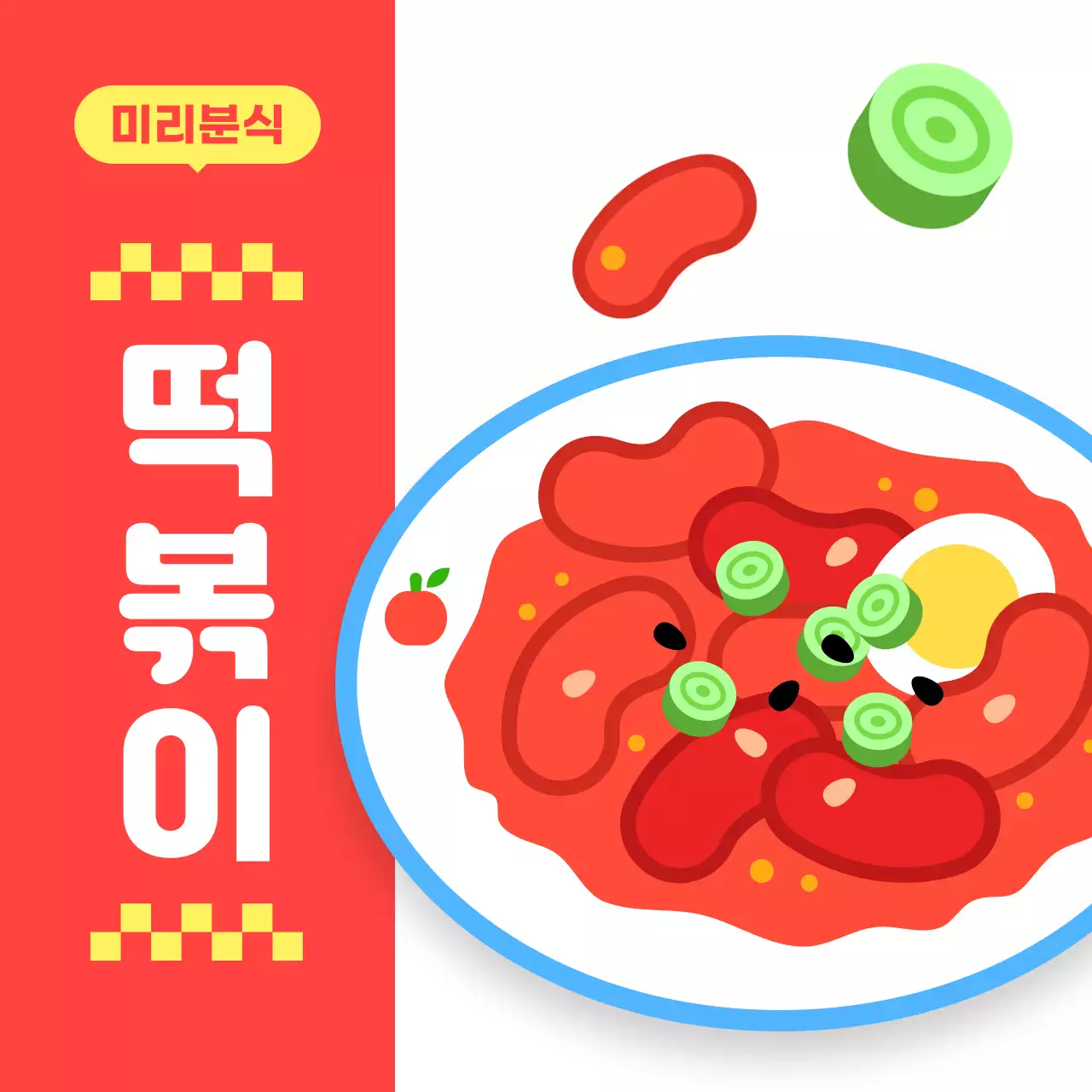 빨강 귀여운 떡볶이 분식 메뉴 홍보