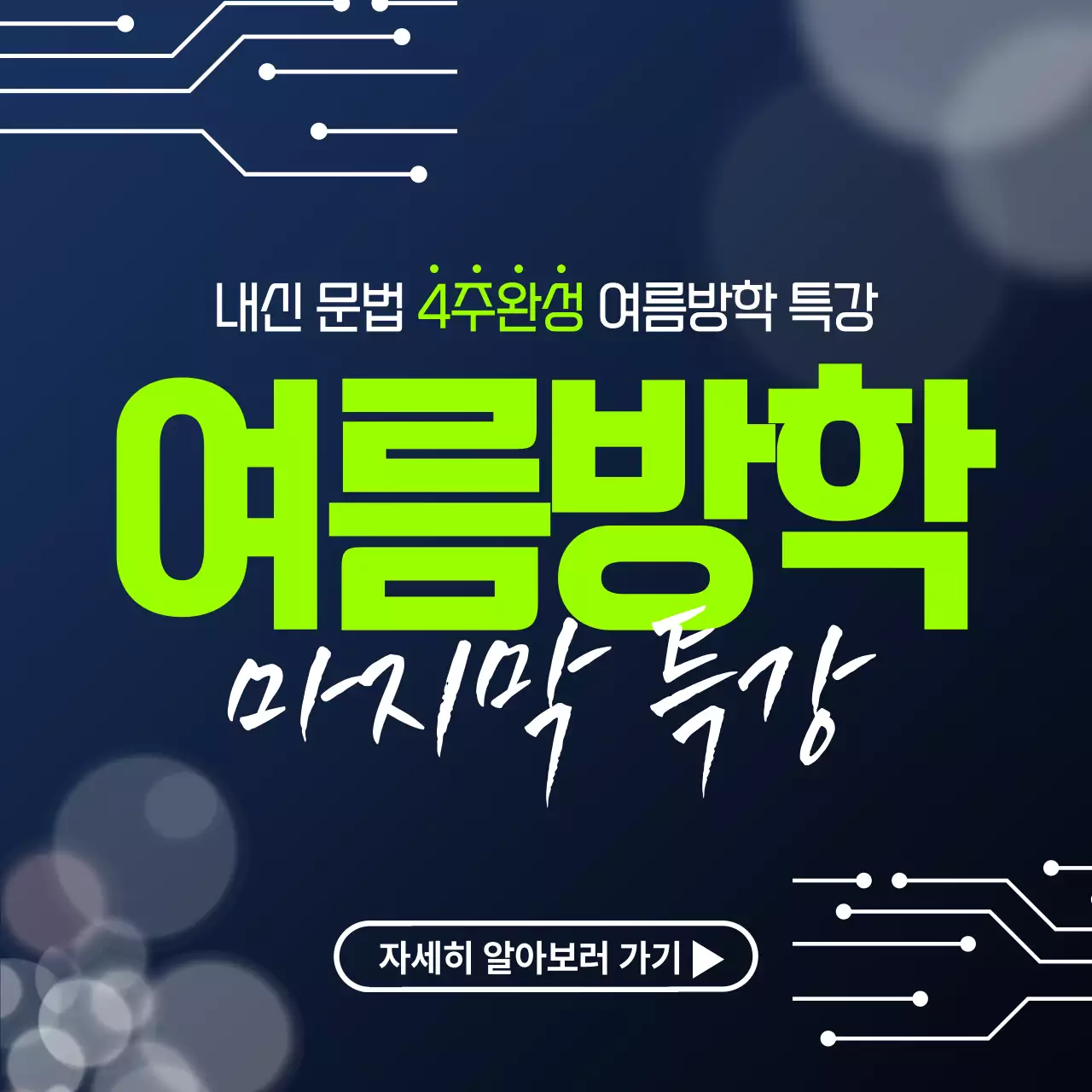 연두 모던 여름방학 특강 홍보