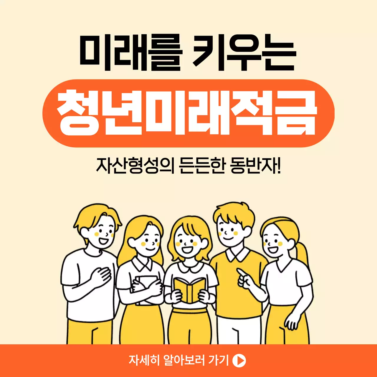 주황 깔끔 청년미래적금 홍보