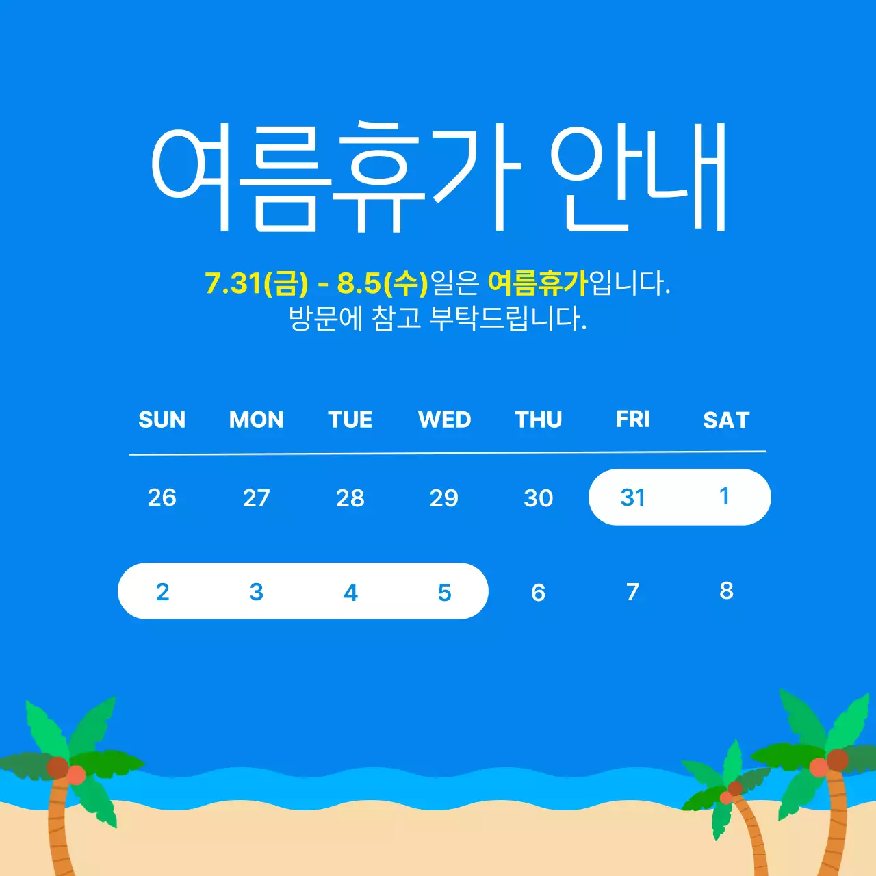 파랑 심플 여름휴가 안내