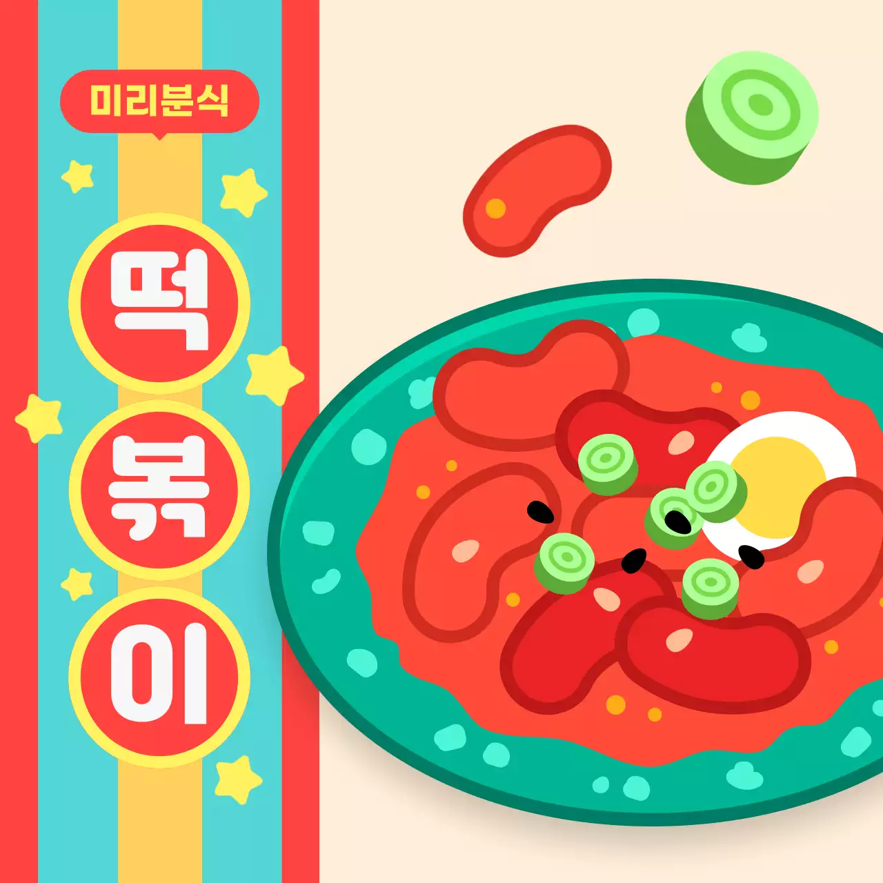 무지개색 레트로 떡볶이 분식 메뉴 홍보
