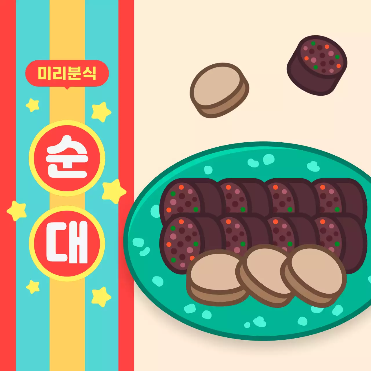 무지개색 레트로 순대 분식 메뉴 홍보