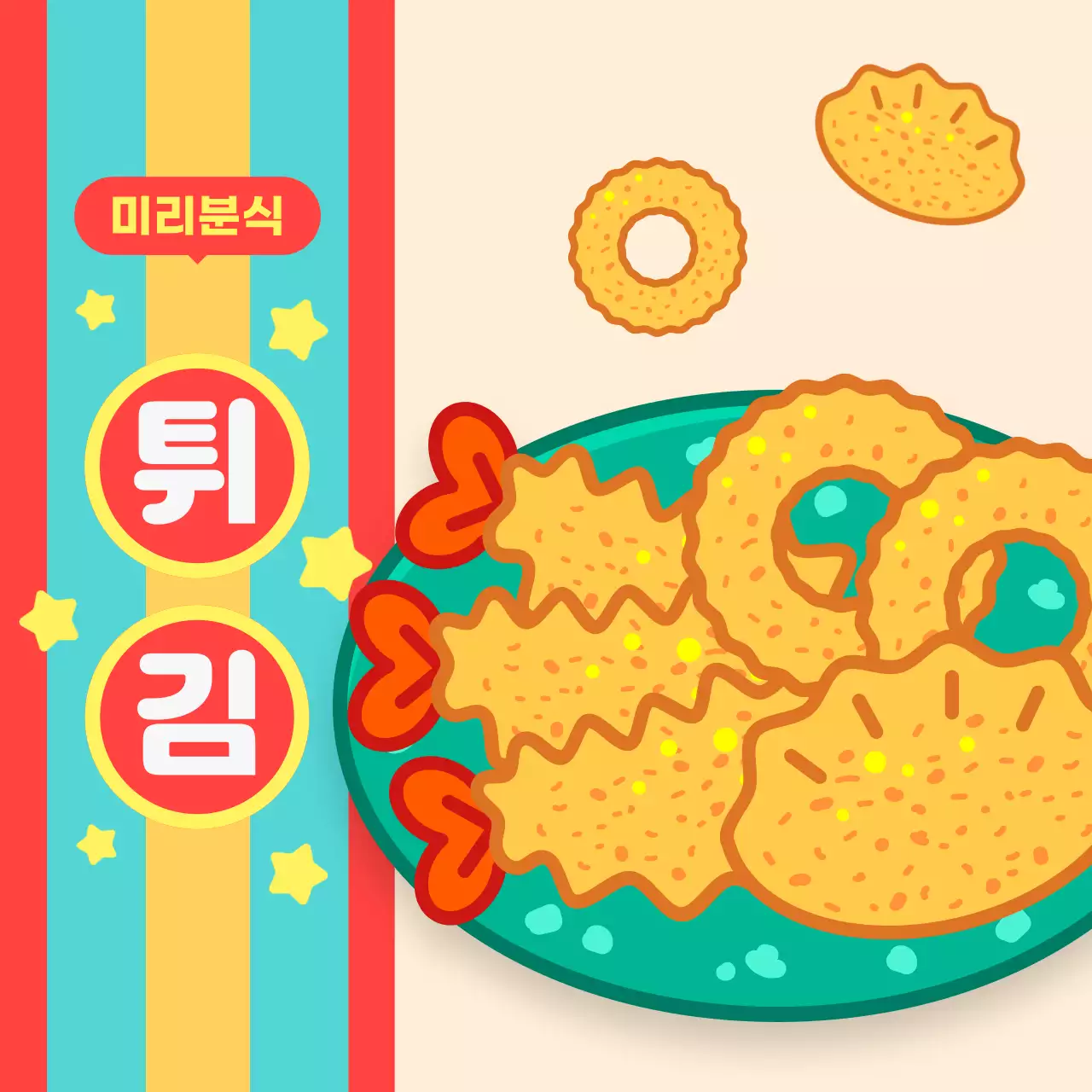 무지개색 레트로 튀김 분식 메뉴 홍보