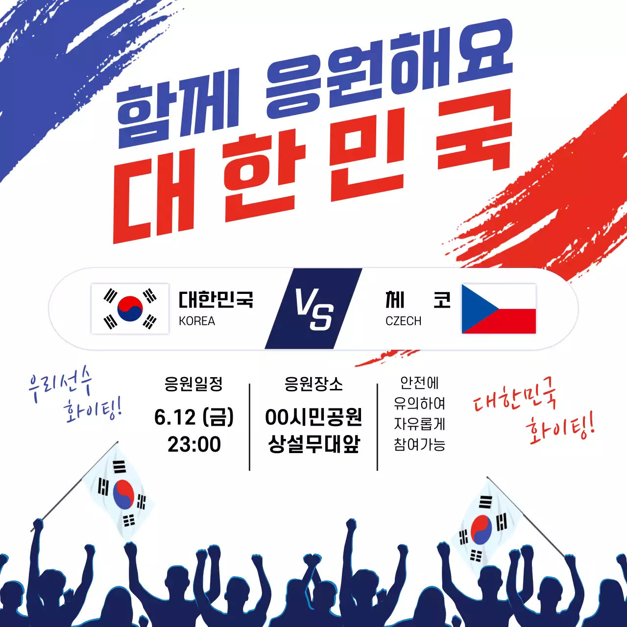 흰색 모던 축구 응원 안내
