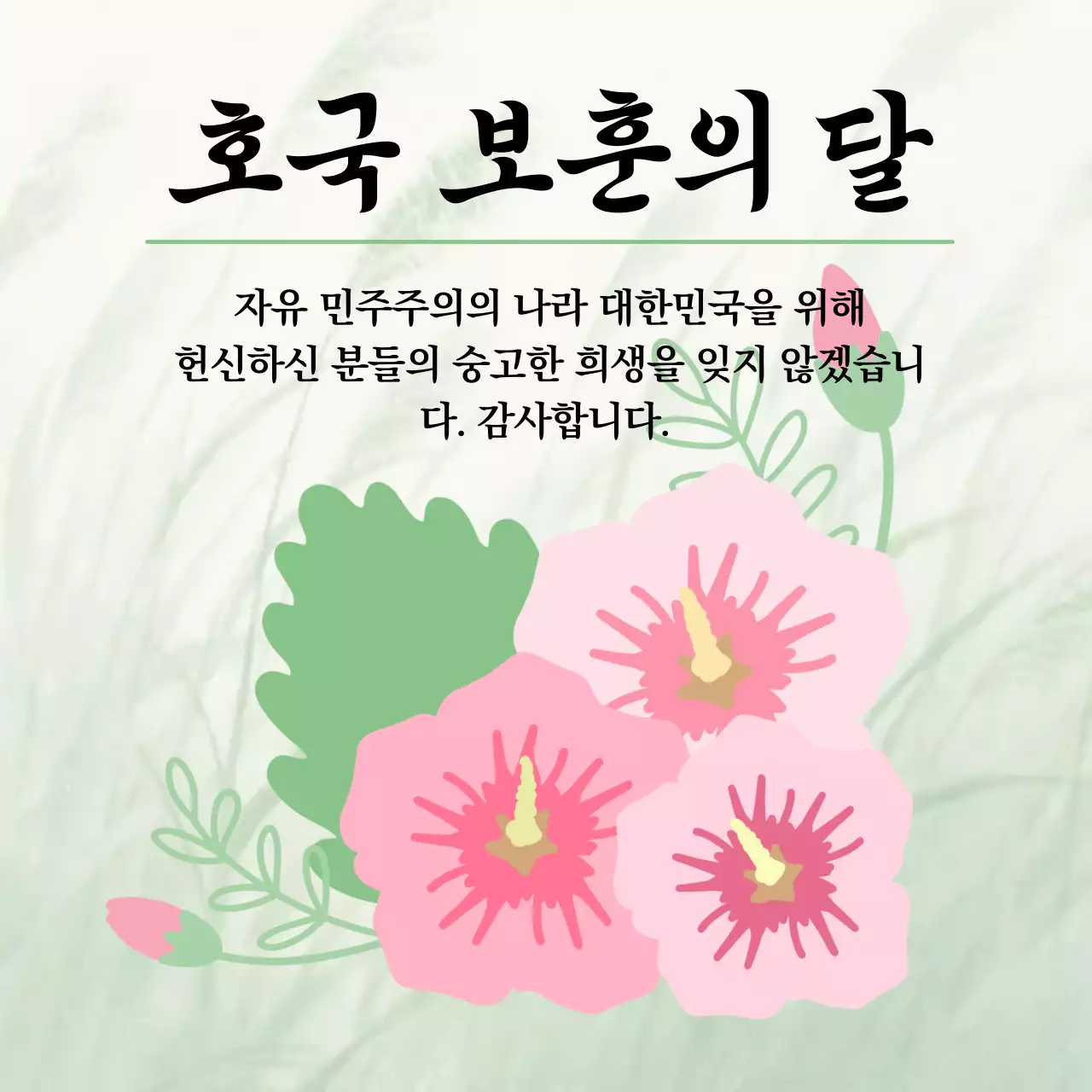 연녹색 심플 호국 보훈의 달 안내