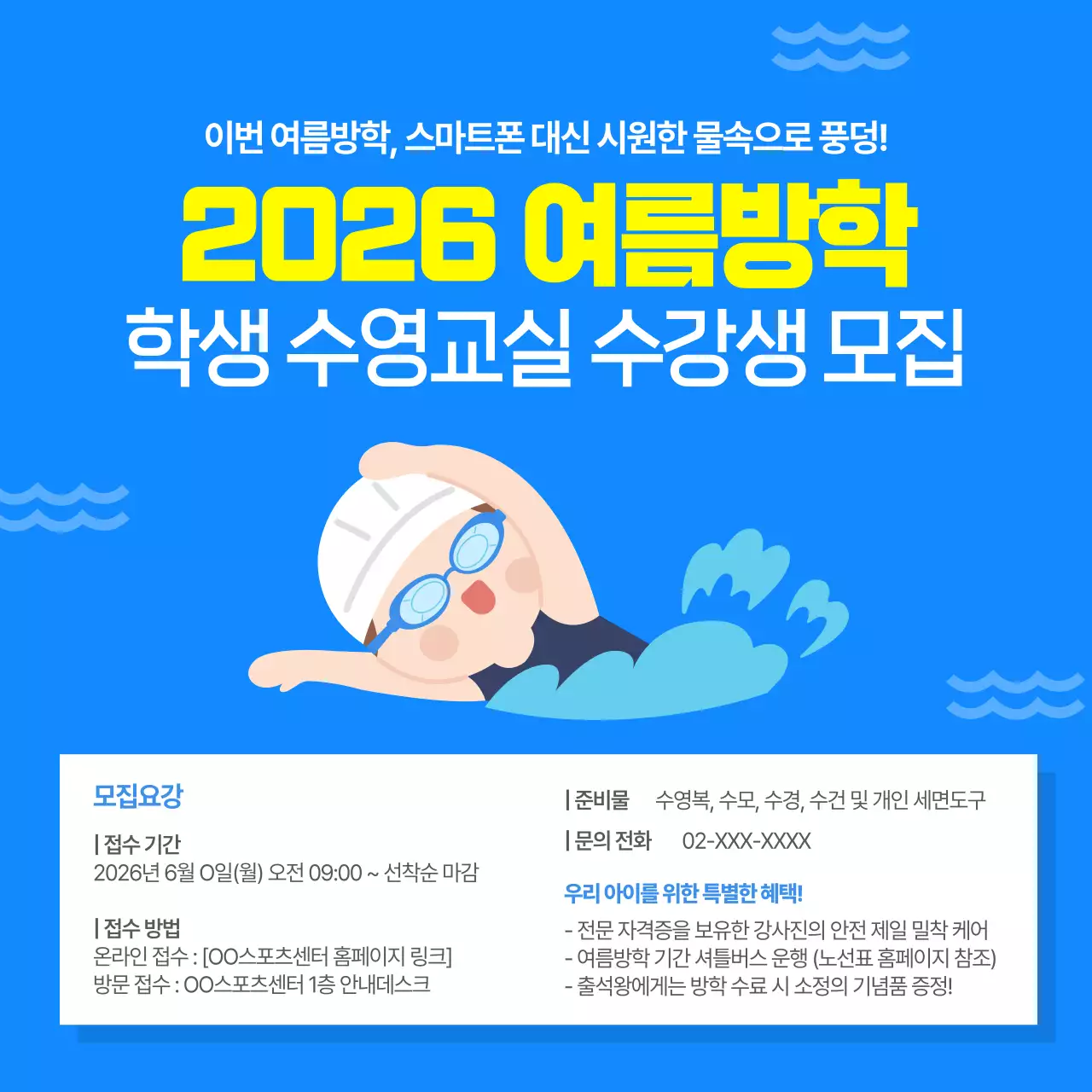 파랑 깔끔 학생 수영교실 모집 안내