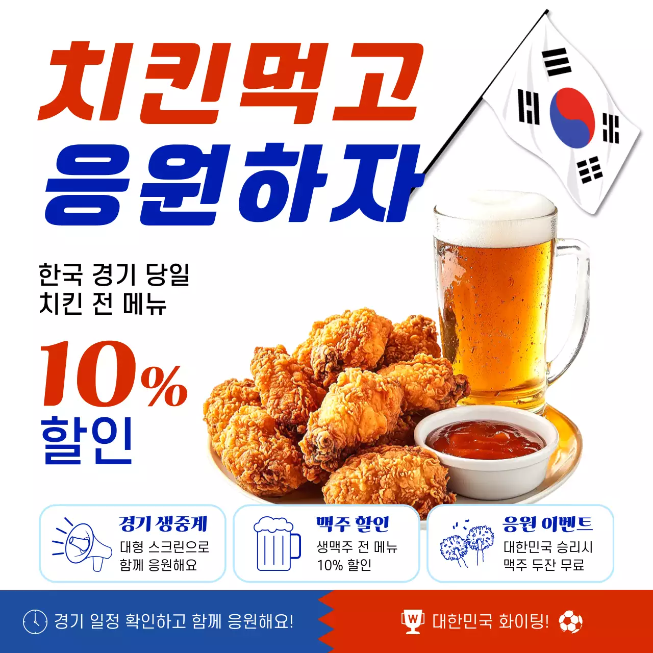 빨강 모던 응원 이벤트