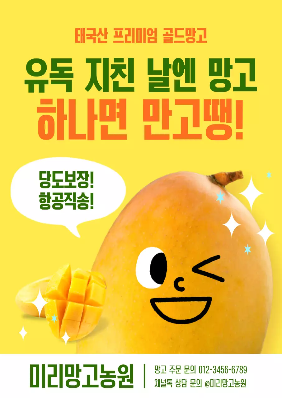노란색 아기자기한 망고농원 홍보