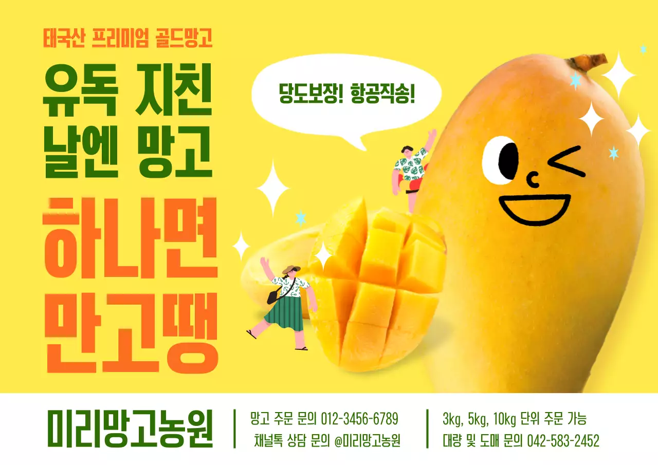 노란색 아기자기한 망고농원 홍보