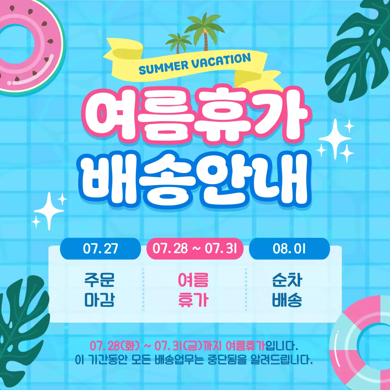 파랑 깔끔 여름휴가 배송 안내 공지