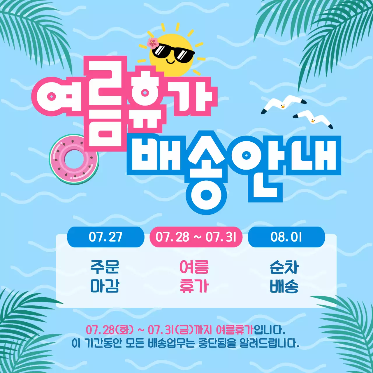 파랑 심플 여름휴가 배송 안내 홍보