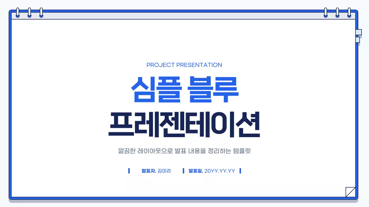 파란색 심플 비즈니스 콘텐츠 안내