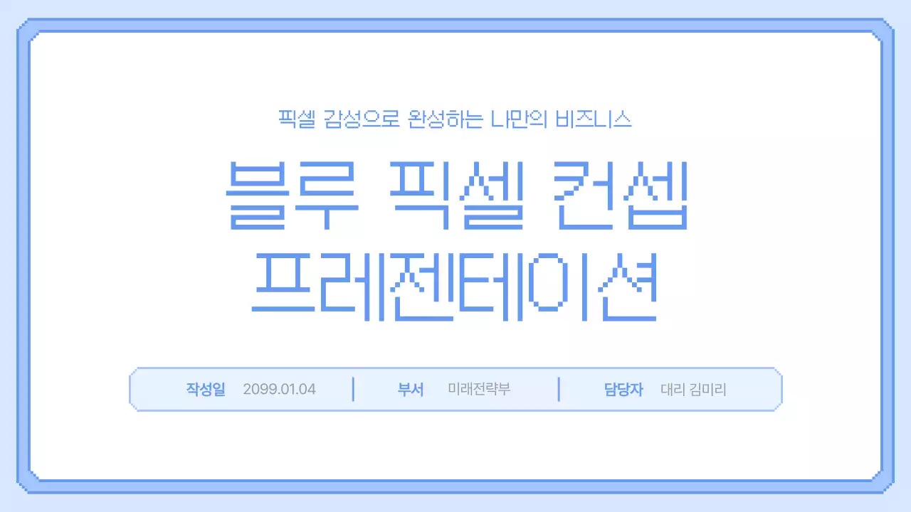 파란색 깔끔 픽셀 비즈니스 보고서 안내
