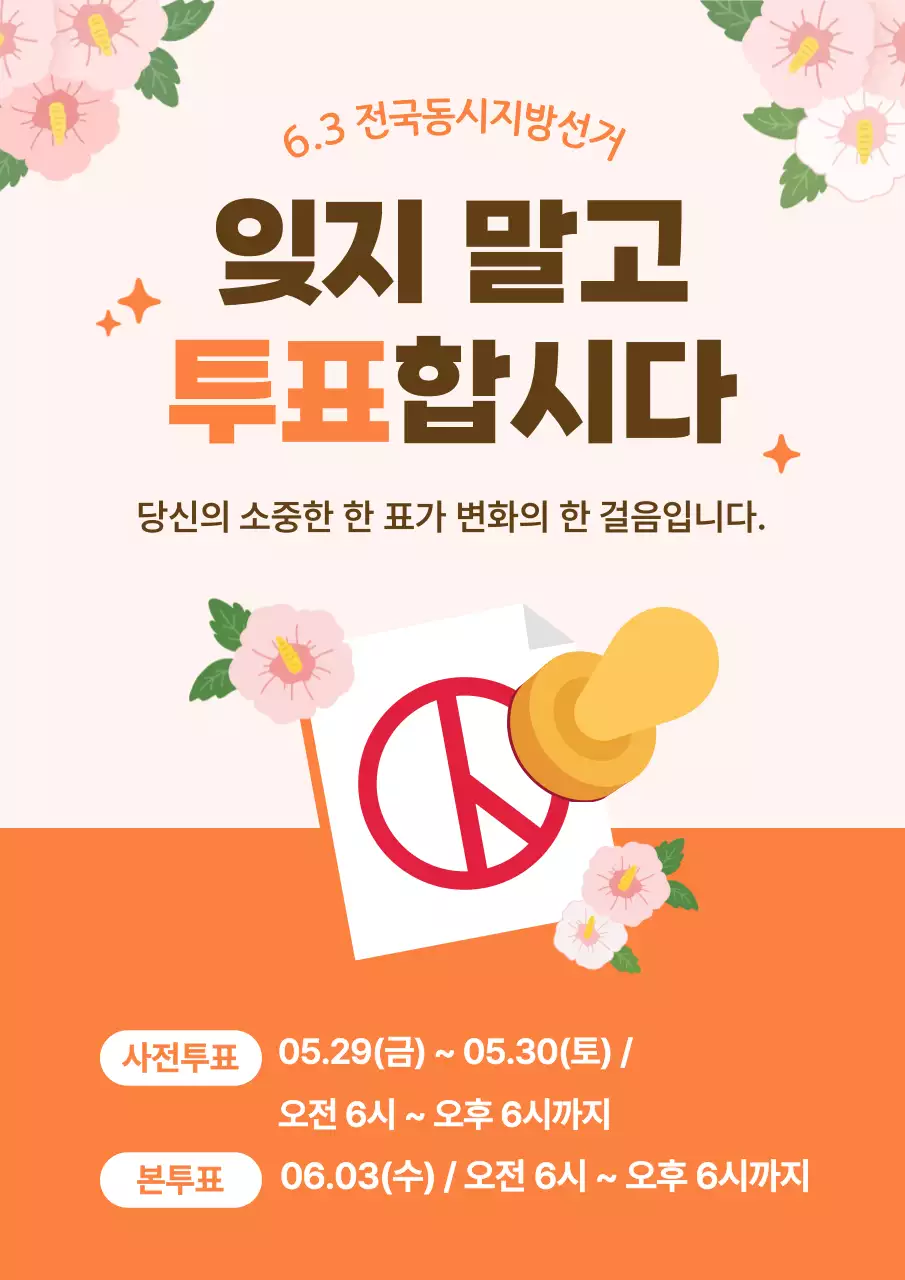 주황색 깔끔 전국동시지방선거 안내