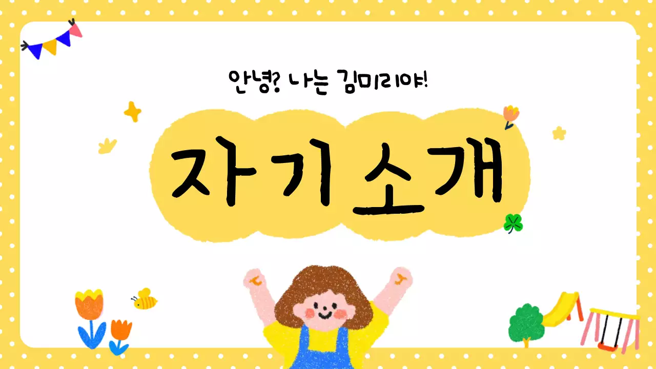 노랑 아기자기한 자기소개 안내