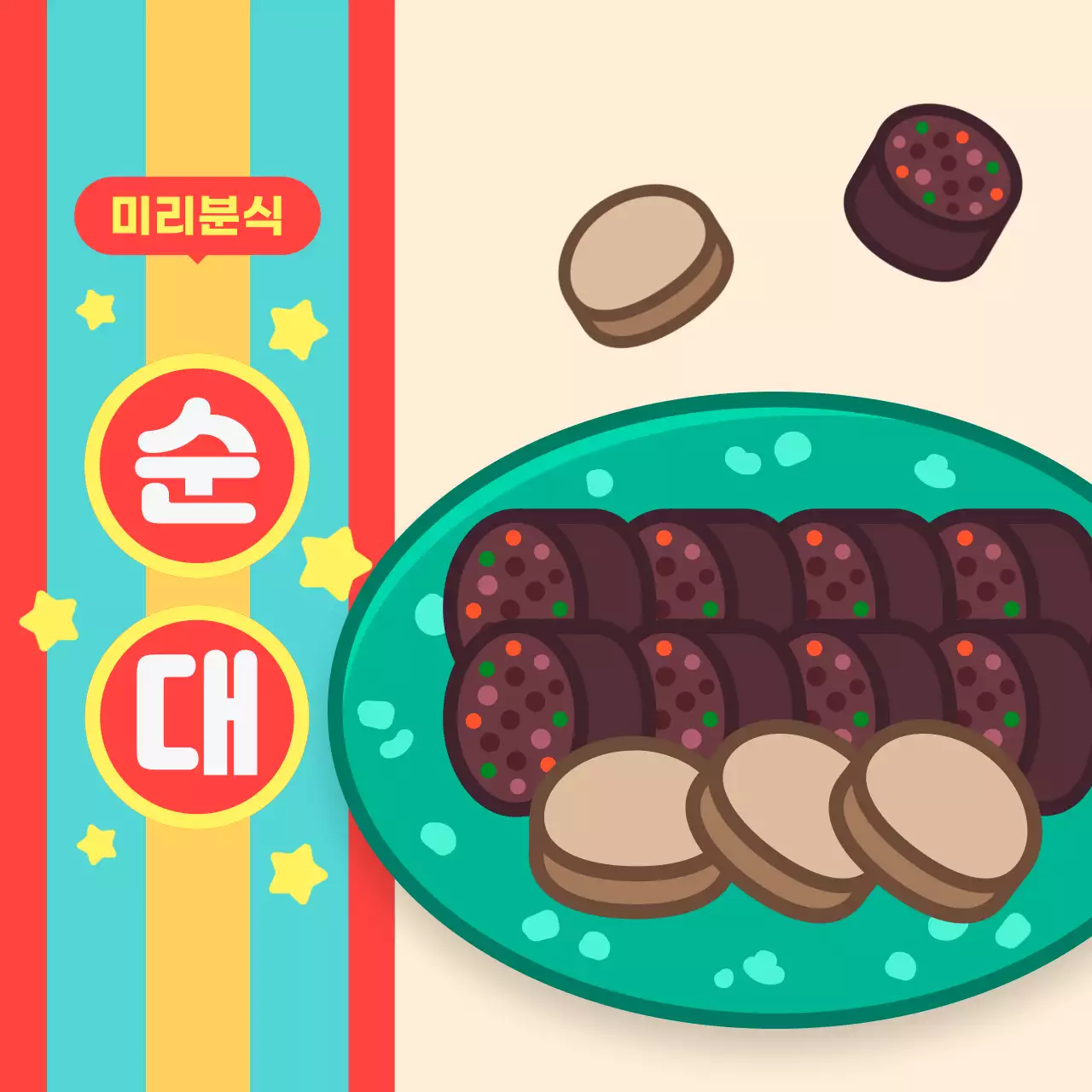 무지개색 레트로 순대 분식 메뉴 홍보