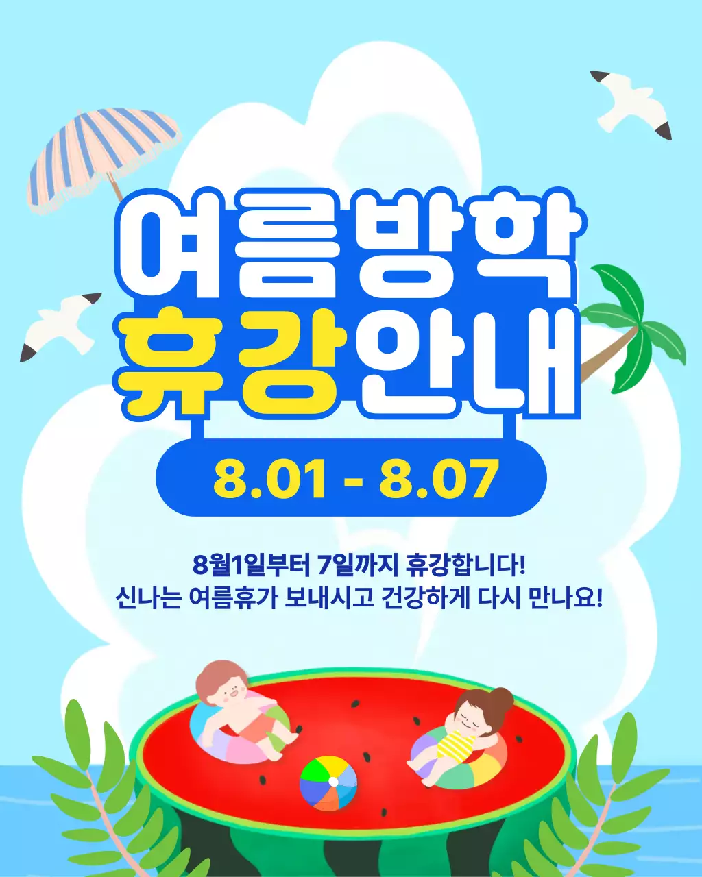 하늘색 깔끔 여름방학 안내