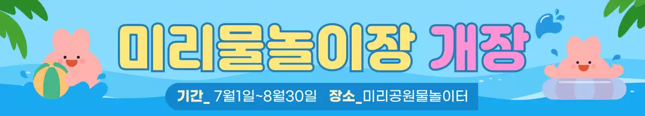 하늘색 심플 물놀이장 개장 안내