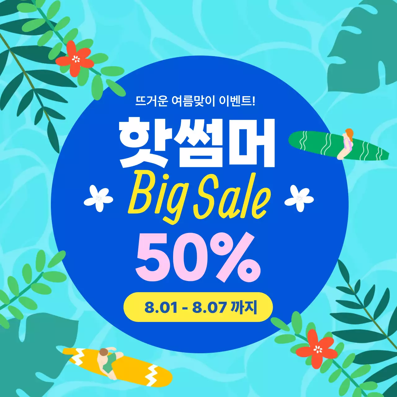 하늘색 깔끔 여름 세일 홍보