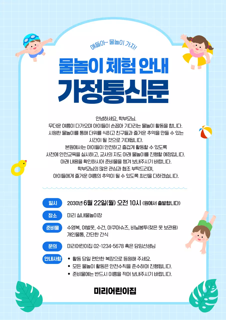 파랑 깔끔 물놀이 체험 안내 안내