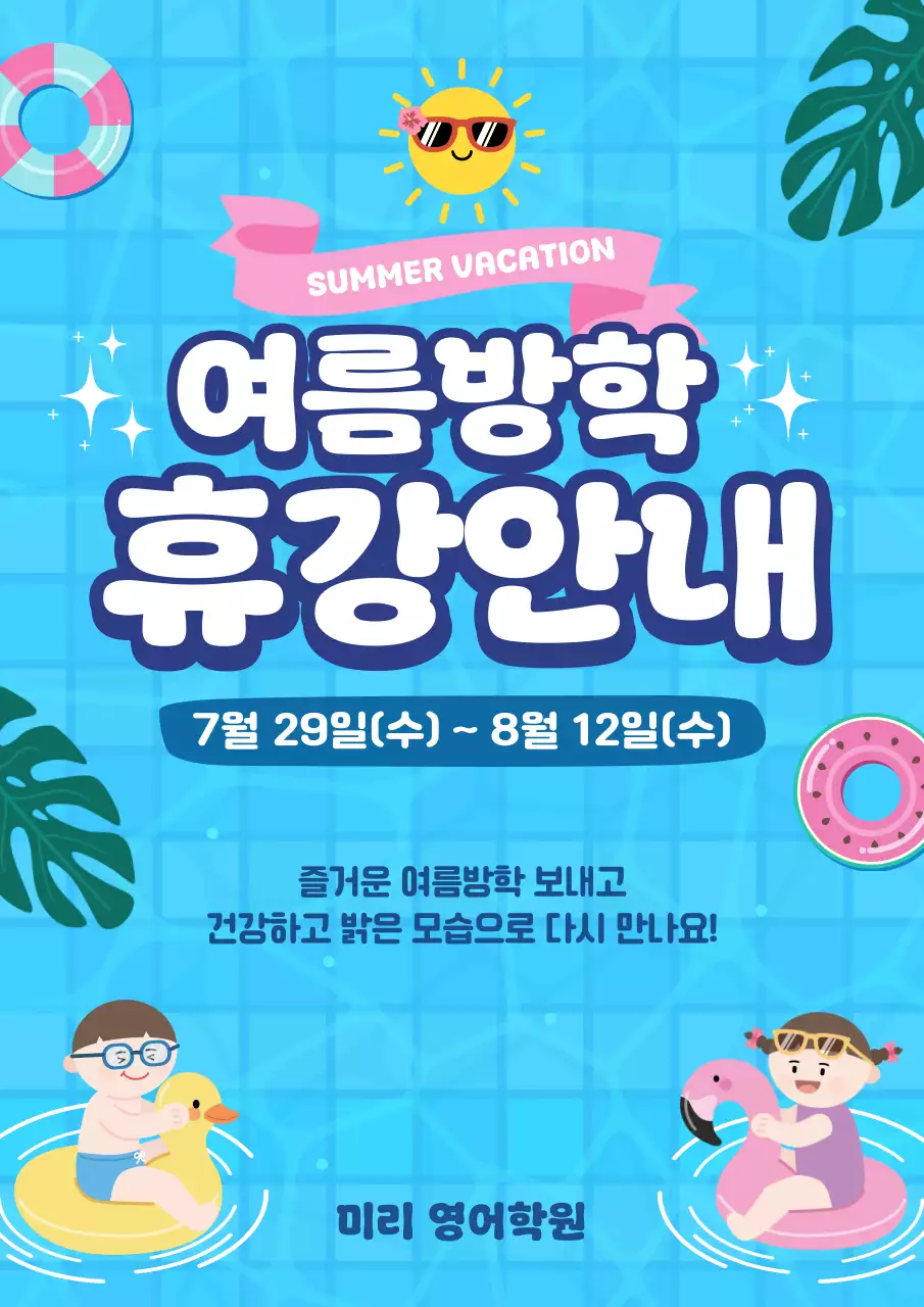 파랑 심플 여름방학 휴가 안내