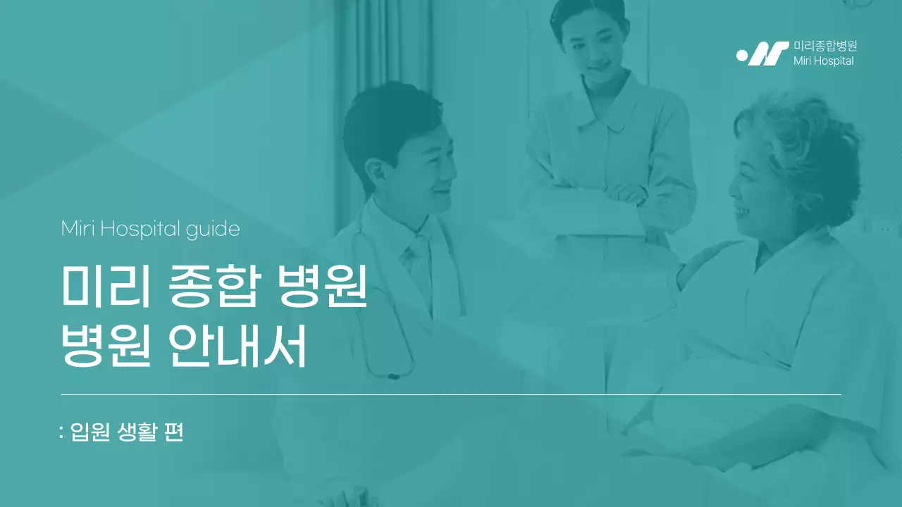 민트색의 병원 입원생활 안내자료