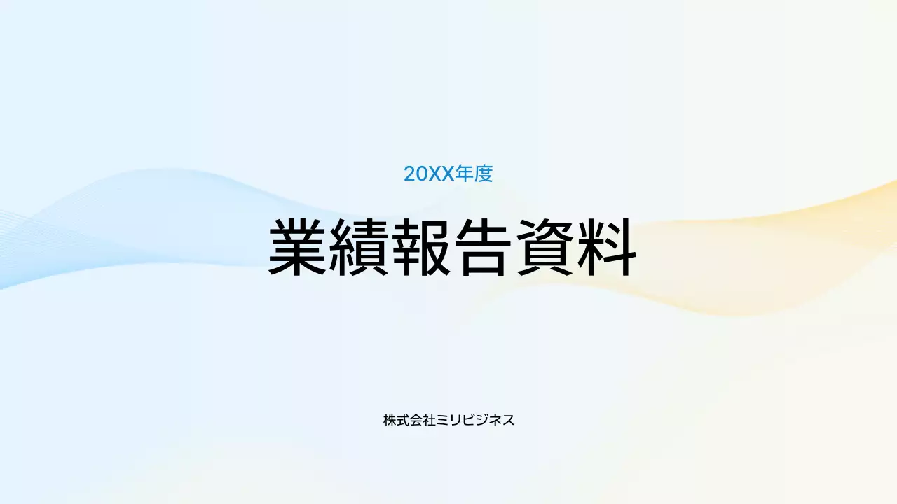 青 シンプル 業績報告 書類 プレゼンテーション