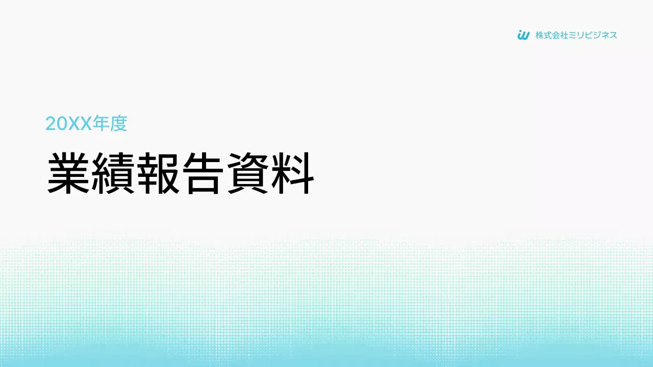 水色 シンプル 業績報告書 資料 プレゼンテーション