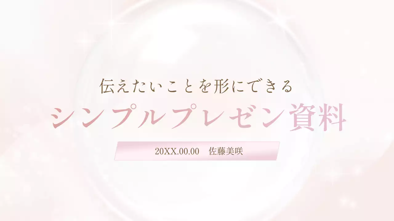 ピンク 上品 プレゼンテーション 資料