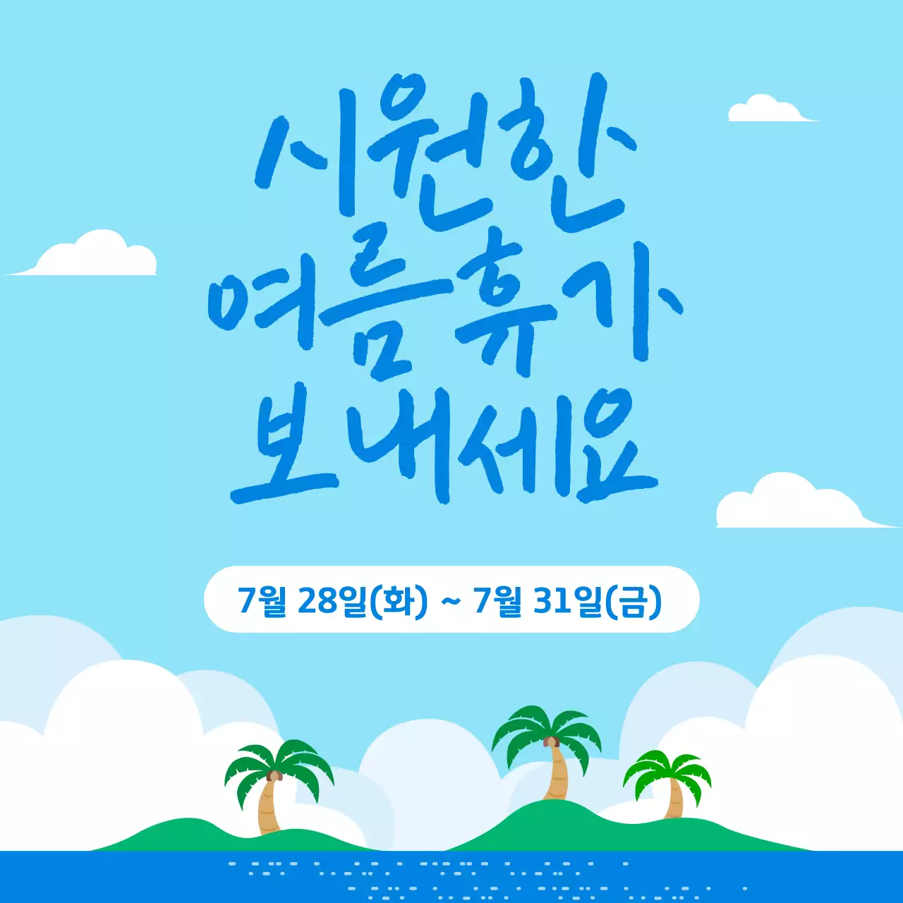 파란색 심플 여름휴가 안내