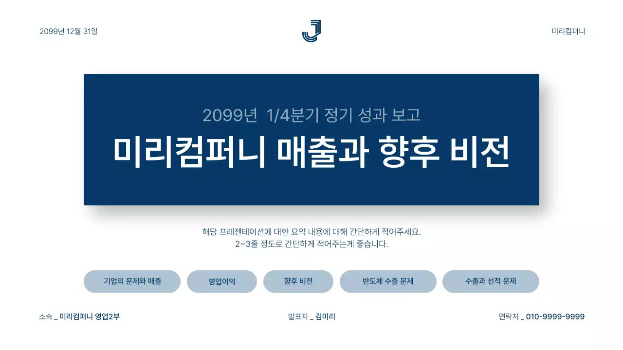 파랑과 흰색의 심플한 기업 매출 및 성과 보고서
