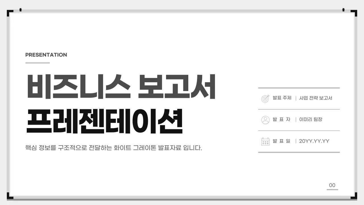 흰색 깔끔 비즈니스 보고서 기획서