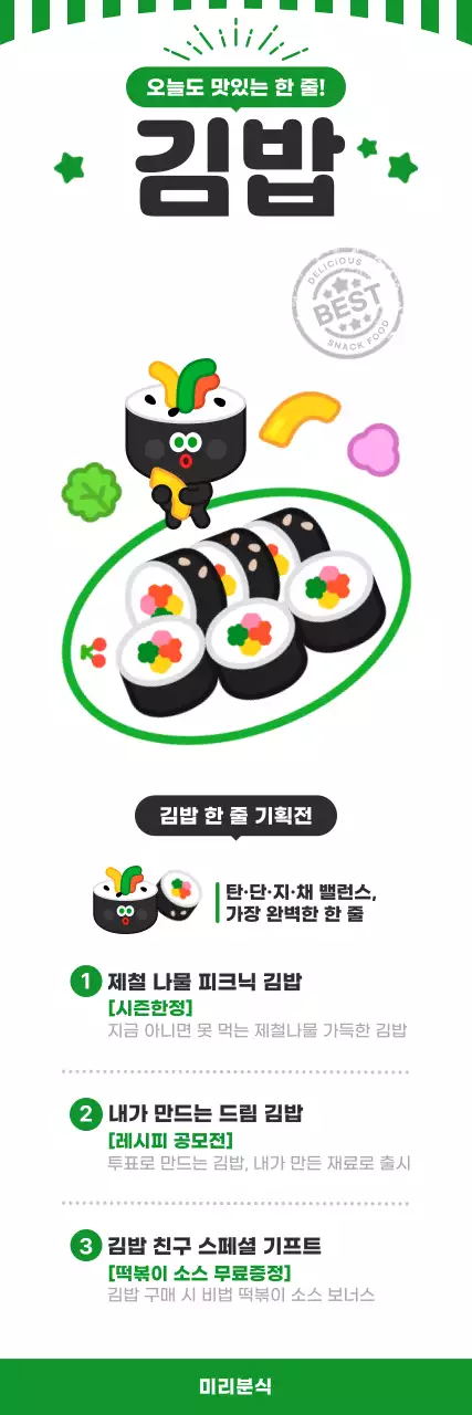 초록 심플한 김밥 분식 메뉴 홍보