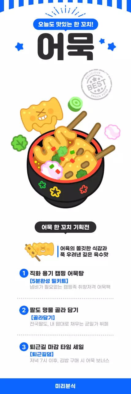 파랑 심플한 어묵 분식 메뉴 홍보