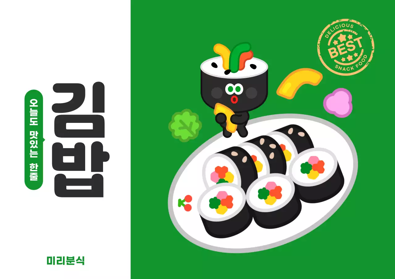 초록 심플한 김밥 분식 메뉴 홍보